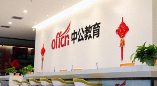 配资股票网站 中公教育薪酬透视：董监高合计涨薪122万，员工精简近三成